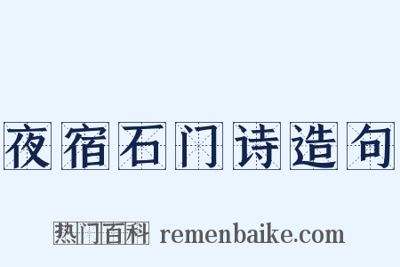 夜宿石门诗造句是什么意思的图片